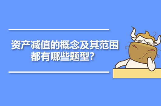 资产减值的概念及其范围都有哪些题型？