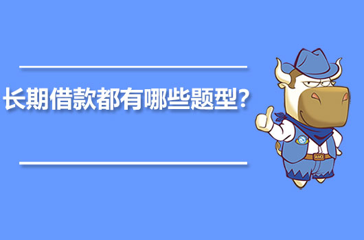 長期借款都有哪些題型？