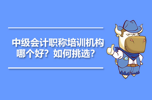 中級會計職稱培訓機構哪個好？如何挑選？