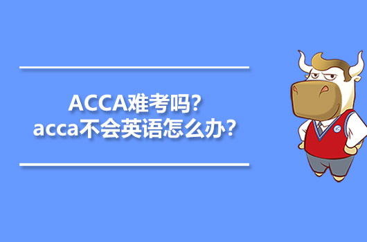 ACCA難考嗎？acca不會英語怎么辦？