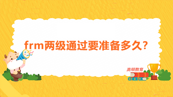 frm两级通过要准备多久？2021年FRM考试有哪些变动？