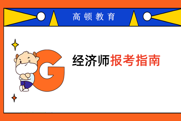 機構(gòu)可以報考中級經(jīng)濟師嗎？