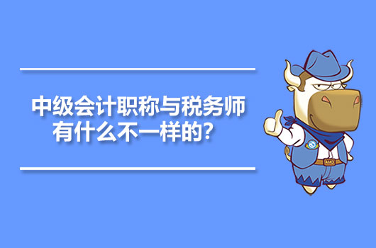 中级会计职称与税务师有什么不一样的？