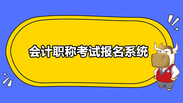 会计职称考试报名系统是什么？