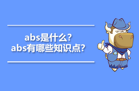 abs是什么？abs有哪些知識點？