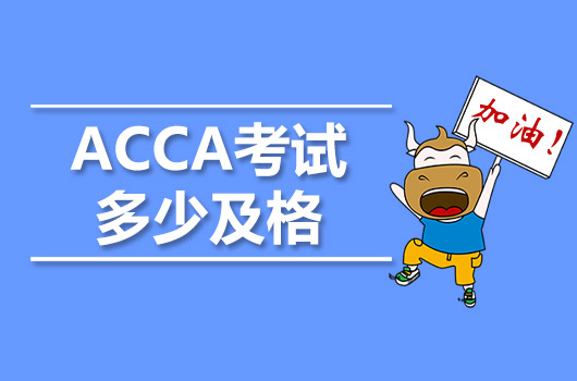 ACCA考試多少及格