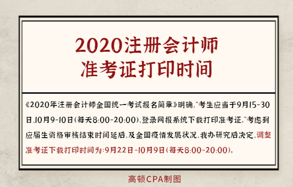 2020CPA準考證打印時間