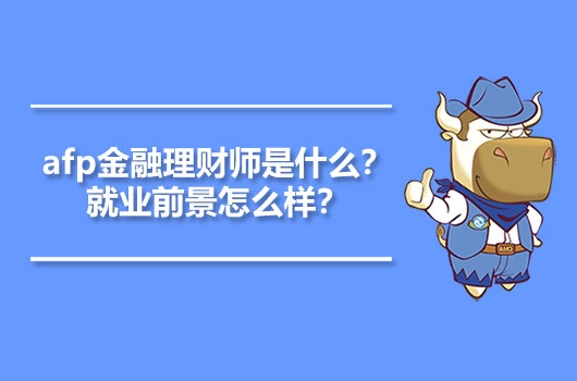 afp金融理财师是什么？就业前景怎么样？