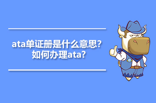 ata单证册是什么意思？如何办理ata?