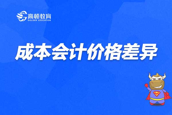 成本會計中的價格差異是什么?