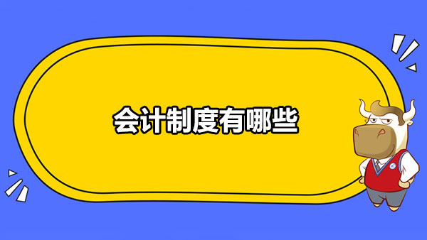 會計制度有哪些？會計職稱考試是什么？