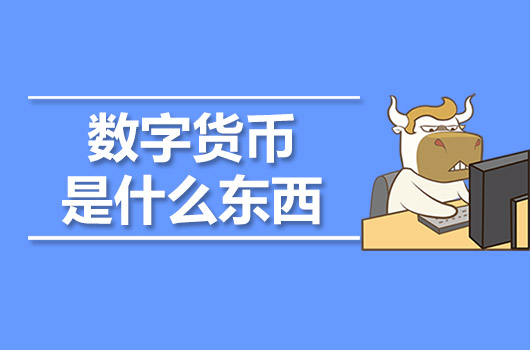 數(shù)字貨幣是什么東西