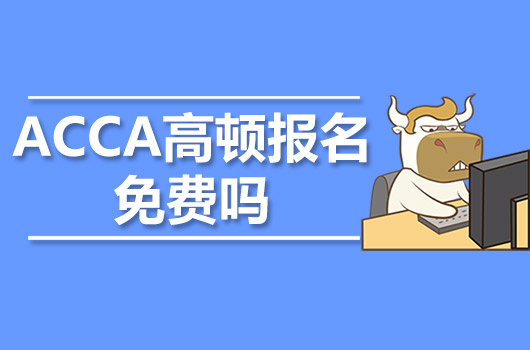 ACCA高頓報(bào)名免費(fèi)嗎