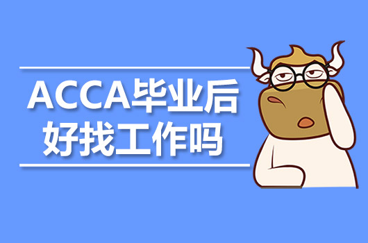 ACCA毕业后好找工作吗