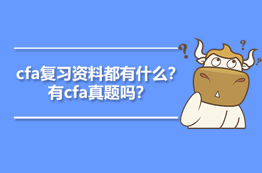 cfa复习资料都有什么？有cfa真题吗？