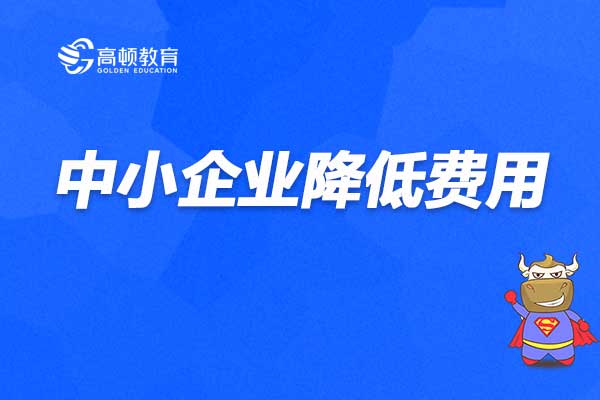 中小企業(yè)降低費(fèi)用