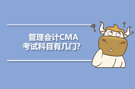 管理會計CMA考試科目有幾門？