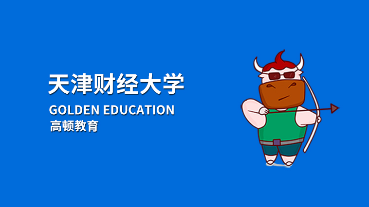 天津财经大学排名，天津有哪些好的财经类学校