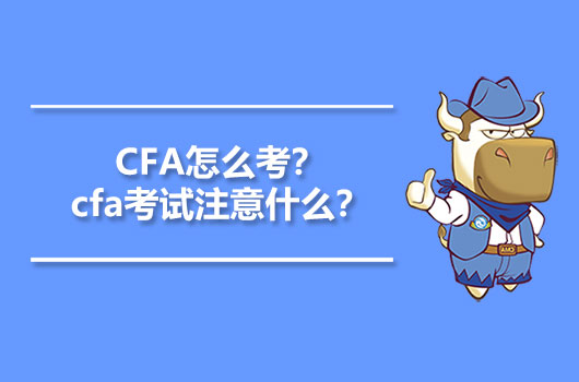 CFA怎么考？cfa考试注意什么？