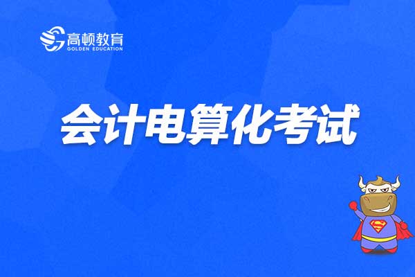 会计电算化软件教程_会计电算化软件_电算化会计软件免费版