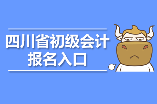 四川省初级会计统一报名入口是哪个