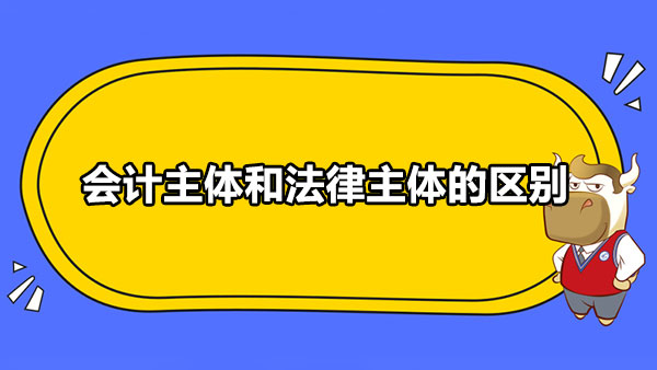 会计主体和法律主体有什么区别？