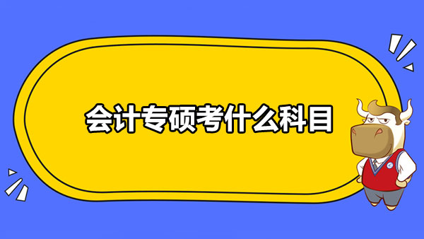 会计专硕考什么科目？附会计专硕和学硕的区别