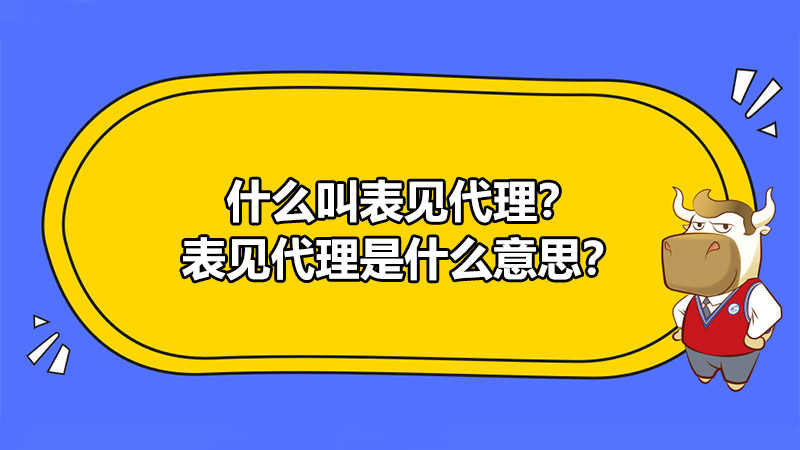 什么叫表見代理？