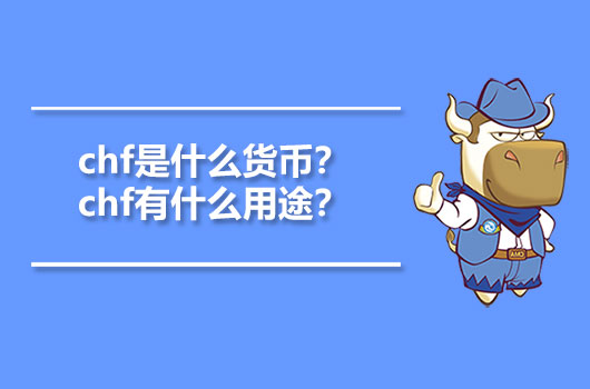 chf是什么货币？chf有什么用途？