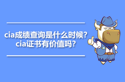 cia成绩查询是什么时候？cia证书有价值吗？