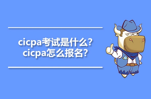 cicpa考试是什么？cicpa怎么报名？