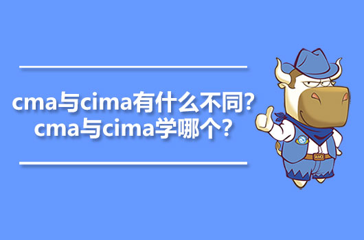 cma與cima有什么不同？cma與cima學哪個？