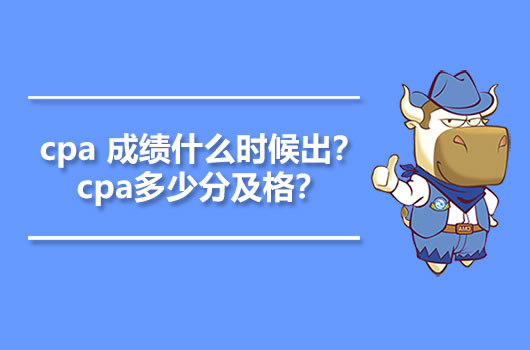 cpa 成绩什么时候出？cpa多少分及格？