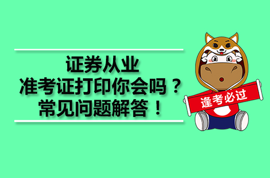 證券從業(yè)準考證打印你會嗎？常見問題解答！