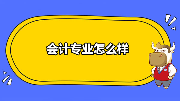 会计专业怎么样？附会计初级职称报名条件