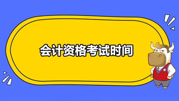 会计资格不同职称考试时间相同吗？