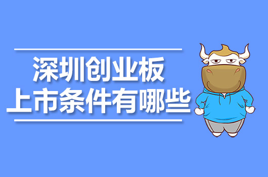 深圳创业板上市条件有哪些