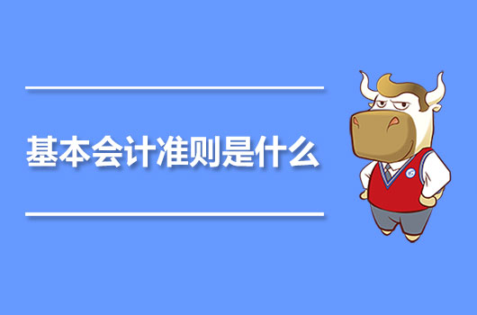 基本會計(jì)準(zhǔn)則是什么？會計(jì)職稱考試科目有哪些？