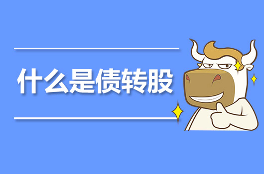 什么是債轉(zhuǎn)股