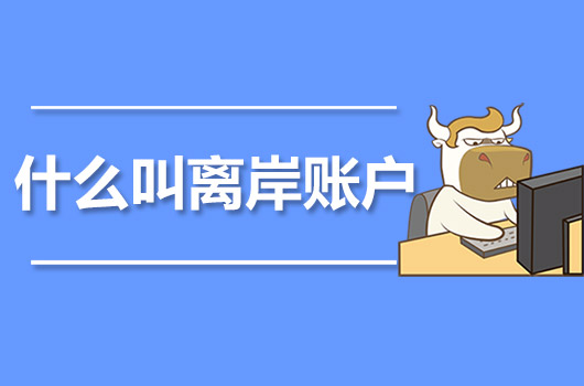 什么叫离岸账户