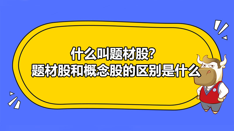 什么叫题材股？题材股和概念股的区别是什么