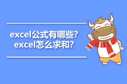 excel公式有哪些？excel怎么求和？