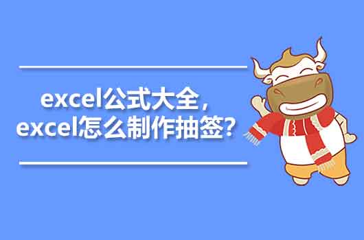 excel公式大全，excel怎么制作抽簽？