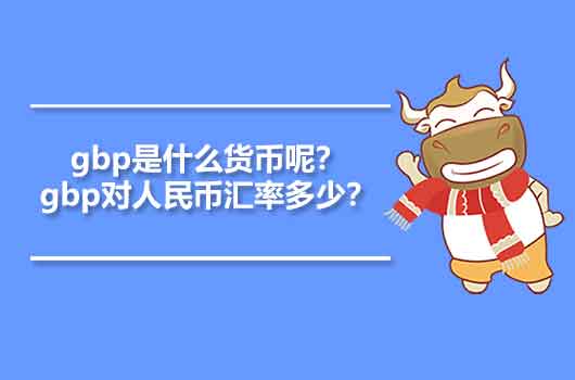 gbp是什么貨幣呢？gbp對人民幣匯率多少？