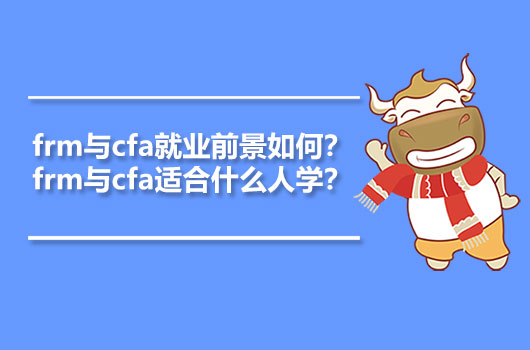 frm與cfa就業(yè)前景如何？frm與cfa適合什么人學(xué)？