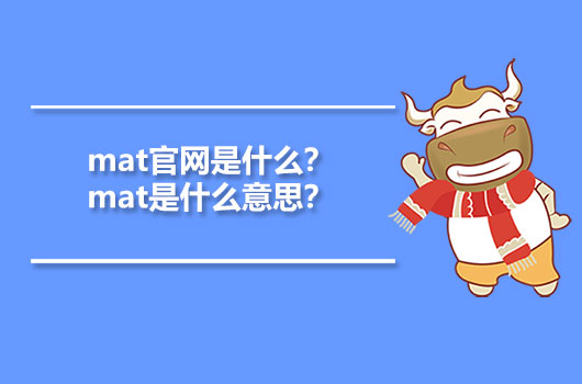 mat官網(wǎng)是什么？mat是什么意思？