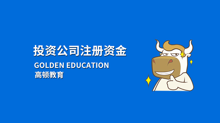 投資公司注冊(cè)資金是什么？企業(yè)注冊(cè)資金限額