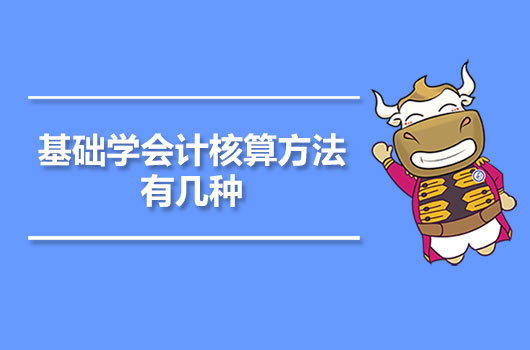 基础学会计核算方法有几种？会计的基本特征是什么？