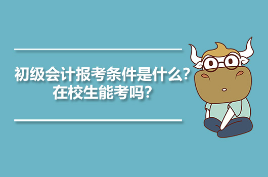 初级会计报考条件是什么？在校生能考吗？