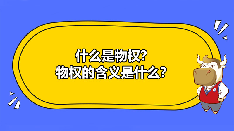 什么是物权？物权的含义是什么？